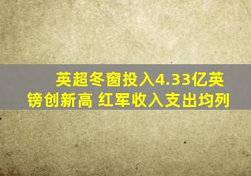 英超冬窗投入4.33亿英镑创新高 红军收入支出均列